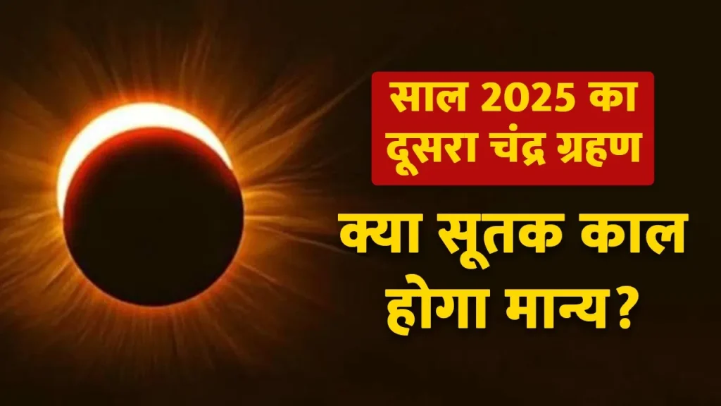 2nd-lunar-eclipse-2025-sutak-kaal-time