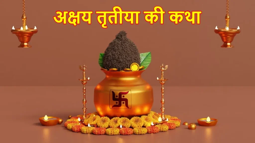 akshaya-tritiya-katha-in-hindi