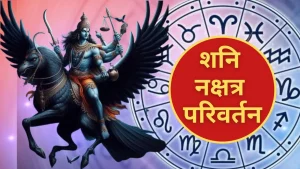 shani-dev-nakshatra-parivartan-before-akshaya-tritiya-2025