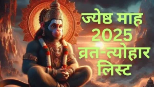 jyeshtha-month-2025-tithi-jyeshta-maas-starting-end-date-vrat-tyohar-list-in-hindi