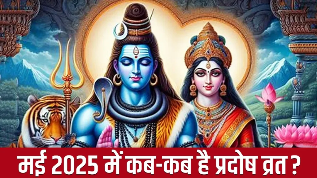may-pradosh-vrat-list-2025