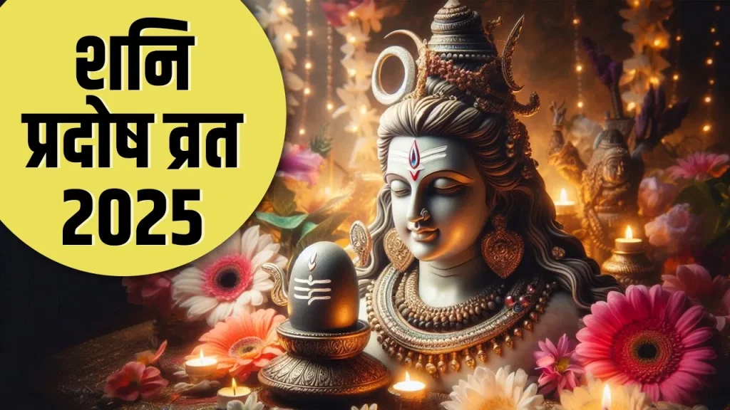shani-pradosh-vrat-2025