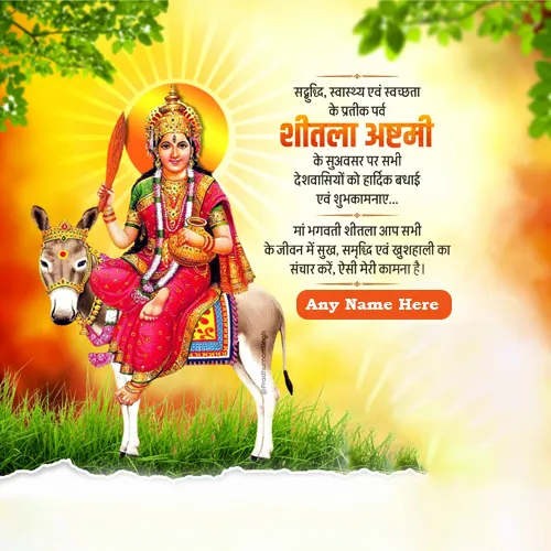 1693585241_sheetala-ashtami-ki-hardik-shubhkamnaye-with-name