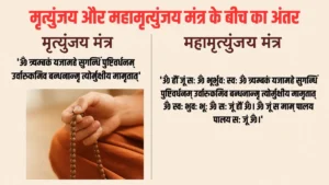 difference-between-mrityunjay-and-maha-mrityunjay-mantra-1753844466