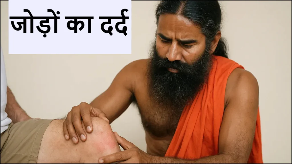 joint-pain-ramdev-04-07-2025-1751604381