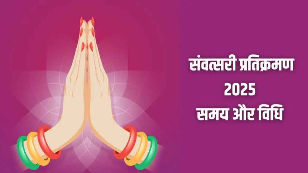 samvatsari-pratikraman-2025-time-1756351328