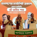 बंगाल चुनाव 2026 : अमित शाह ने कहा – सहानुभूति की राजनीति कर रही हैं ममता, 15 साल के शासन पर पेश किया आरोप पत्र